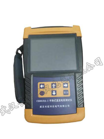 CZ6610A-I型手持式直流电阻测试仪